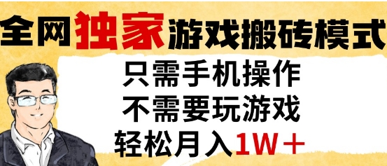 独家游戏搬砖模式，单手机即可操作，全自动挂G，无需玩游戏，月入1W+【揭秘】-谷进海小站