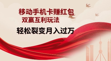 移动手机卡挣红包，双赢互利玩法，轻松裂变月入过W【仅揭秘】-谷进海小站