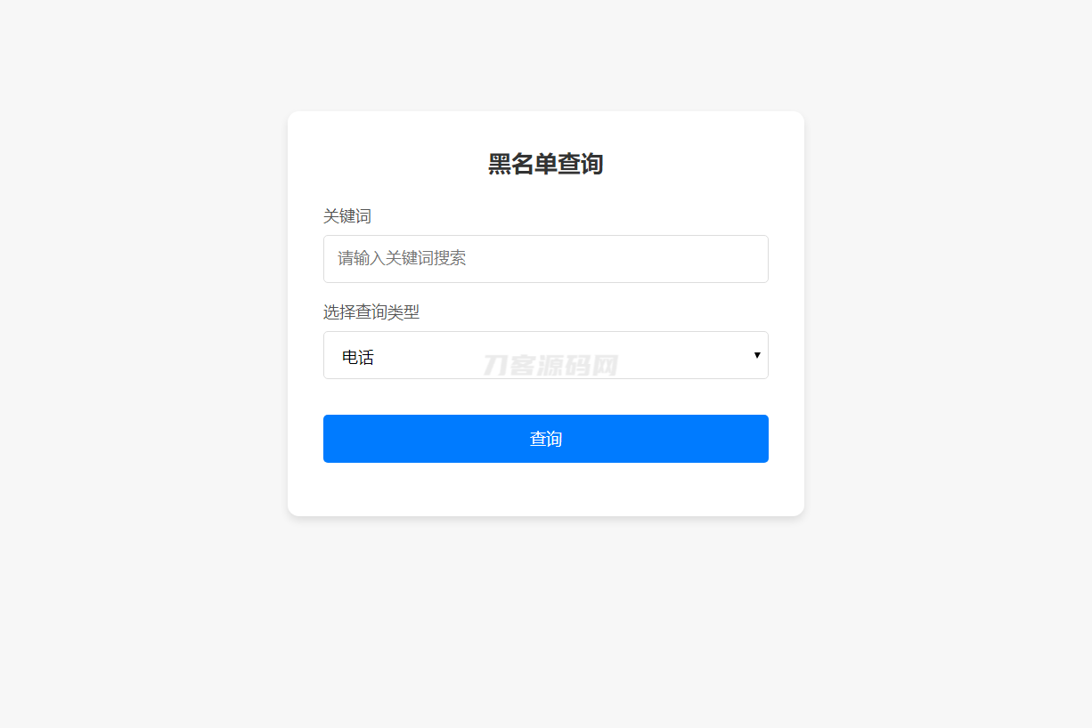 最新黑名单查询录入系统_全开源源码-谷进海小站