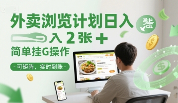 外卖浏览计划日入2张+简单挂G操作-可矩阵，实时到账【揭秘】-谷进海小站