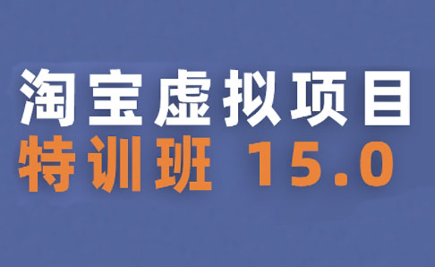 陆明明·淘宝虚拟项目特训班15.0(更新2025)-谷进海小站