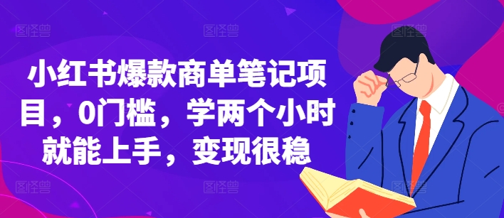 小红书爆款商单笔记项目，0门槛，学两个小时就能上手，变现很稳-谷进海小站