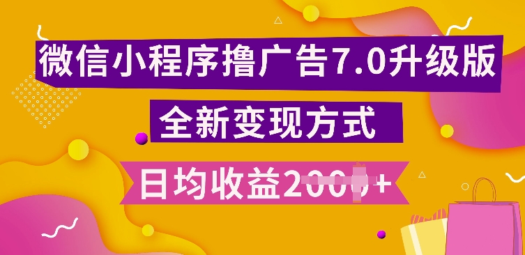 小程序挂JI最新7.0玩法，全新升级玩法，日均多张，小白可做【揭秘】-谷进海小站