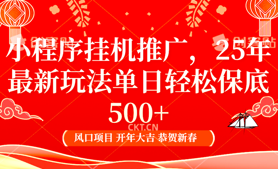 2025年小程序挂机推广最新玩法，保底日入900+，兼职副业的不二之选-谷进海小站