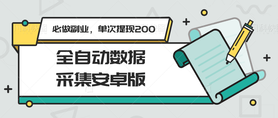 全自动数据采集安卓版，必做副业，单次提现200-谷进海小站