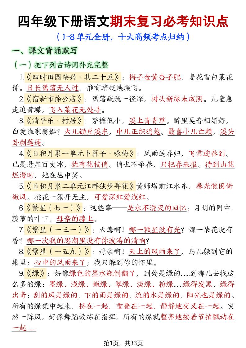 四年级下册语文期末复习必考知识点-谷进海小站