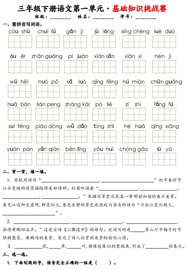 三下语文1-8单元基础知识挑战赛(含答案24页）-谷进海小站