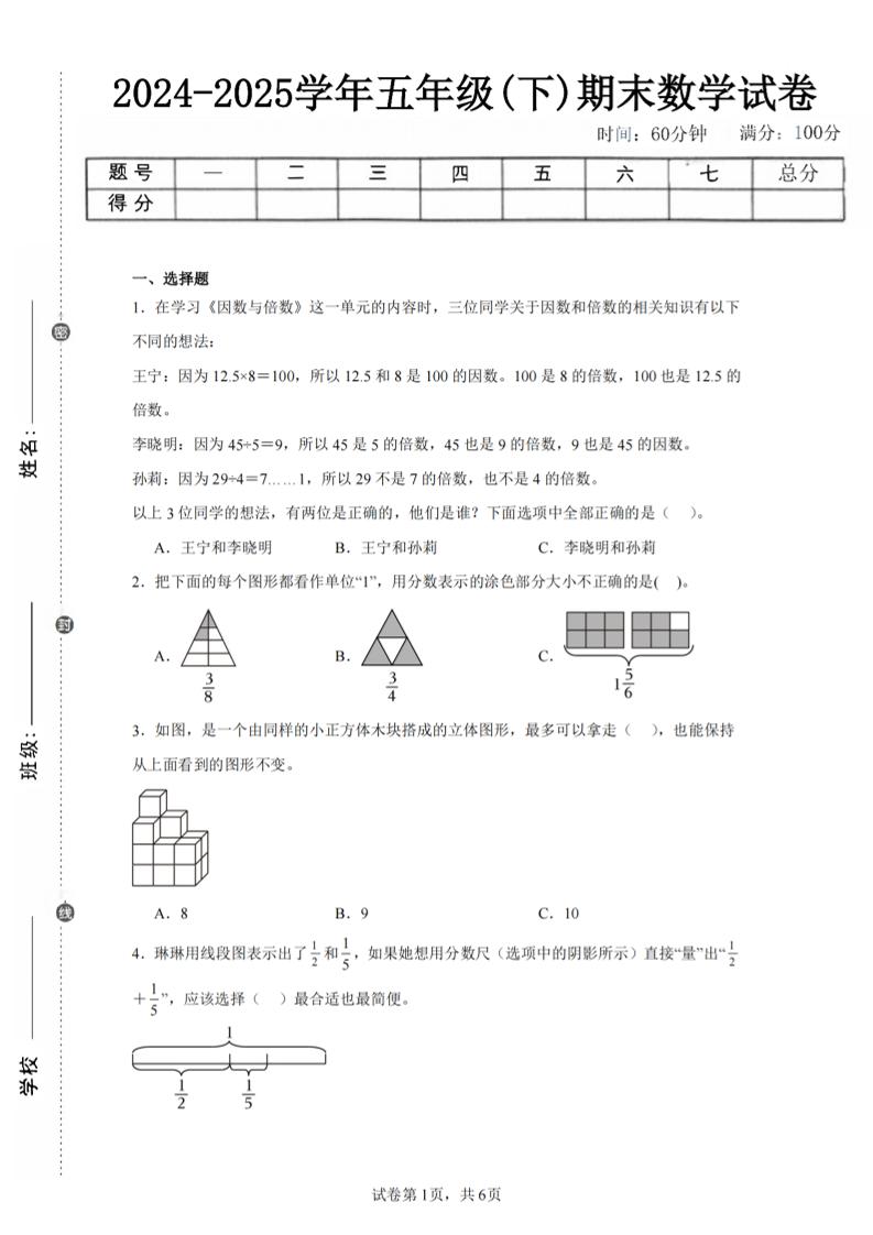 24-25五下人教版数学期末试卷二（含答案19页）-谷进海小站