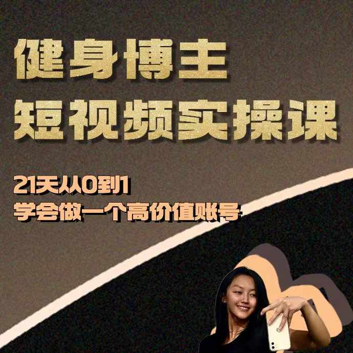 健身博主短视频实操课——21天从0到1学会做一个高价值账号-谷进海小站