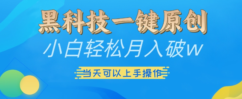 黑科技一键原创小白轻松月入破w，三当天可以上手操作【揭秘】-谷进海小站