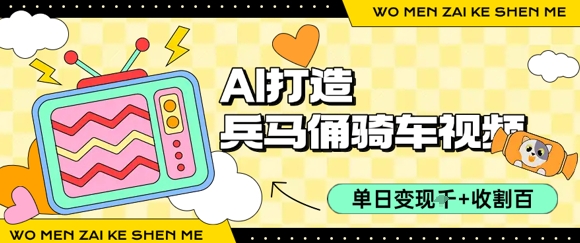 用AI打造兵马俑骑单车视频，单日变现1k+，轻松收割百万播放-谷进海小站