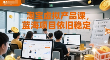 淘宝虚拟产品课，蓝海项目依旧稳定-谷进海小站