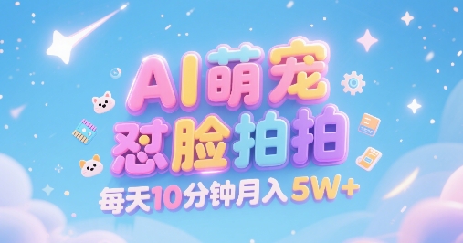 AI萌宠怼脸拍，萌宠赛道，精准高客单，每天十分钟，创作者分成，月入5W+-谷进海小站