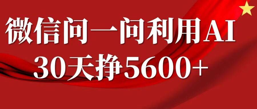 微信问一问分成，复制粘贴，单号一个月5600+-谷进海小站