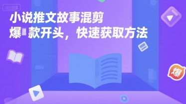 小说推文故事混剪爆款开头，快速获取方法-谷进海小站