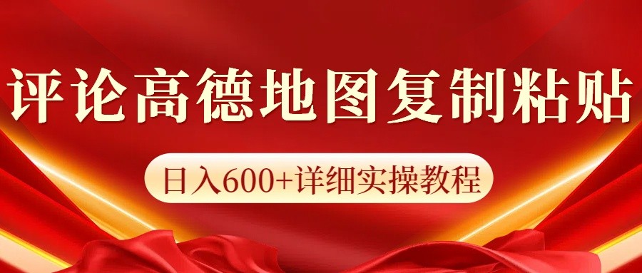 高德地图评论掘金，简单搬运日入600+，可批量矩阵操作-谷进海小站