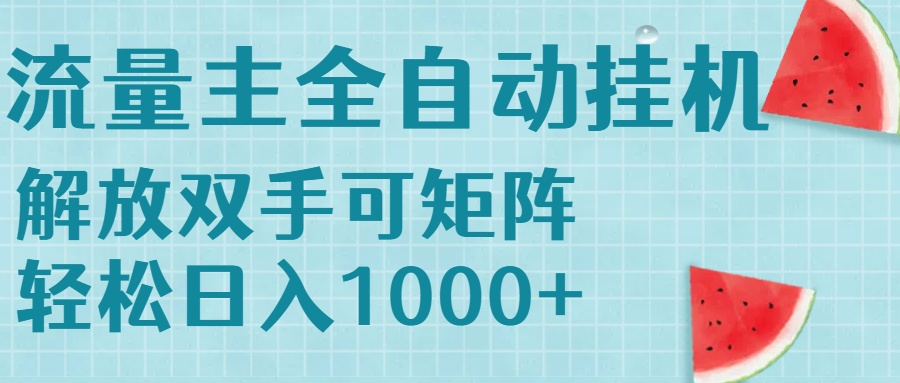 流量主挂机每天几分钟日入1000+无脑操作，可矩阵并附有管道收益-谷进海小站