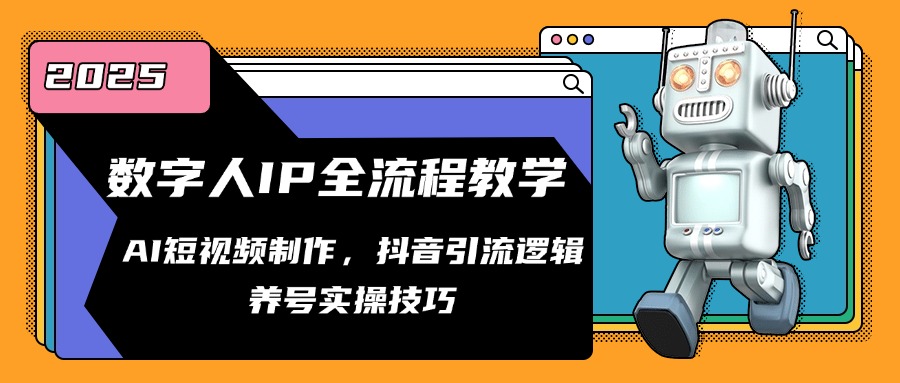 数字人IP全流程教学，AI短视频制作，抖音引流逻辑，养号实操技巧-谷进海小站