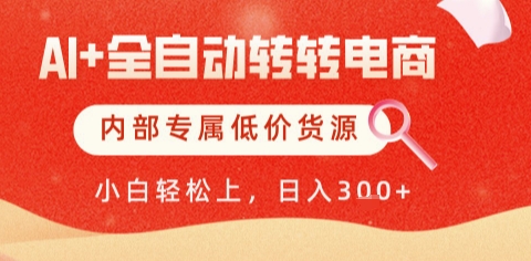 AI全自动转转电商，彻底解放双手，专属低价货源，单日轻松变现5张+【揭秘】-谷进海小站
