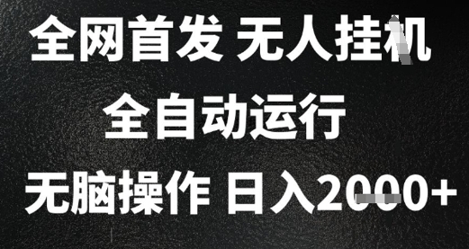 2025首发无人挂G项目，日入2k+，全自动运行，无脑操作，长期稳定 小白可玩【揭秘】-谷进海小站