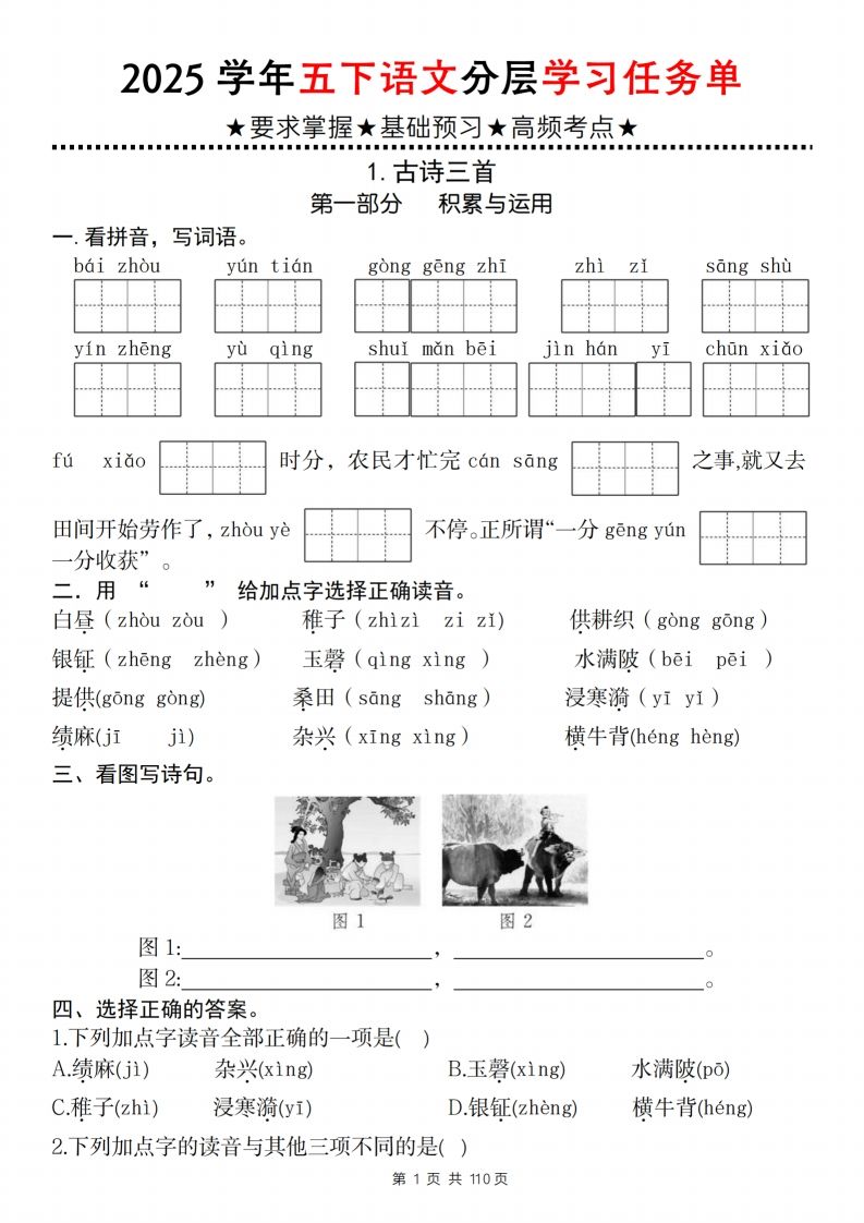2025学年五下语文分层学习任务单（1-2课）-谷进海小站