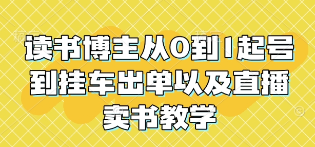 读书博主从0到1起号到挂车出单以及直播卖书教学-谷进海小站
