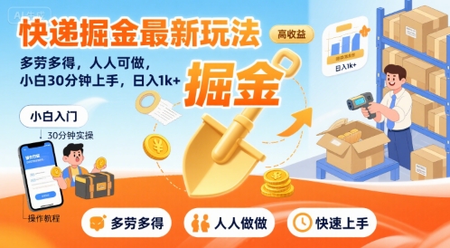 快递掘金最新玩法，多劳多得，人人可做，小白30分钟上手，日入1k+-谷进海小站