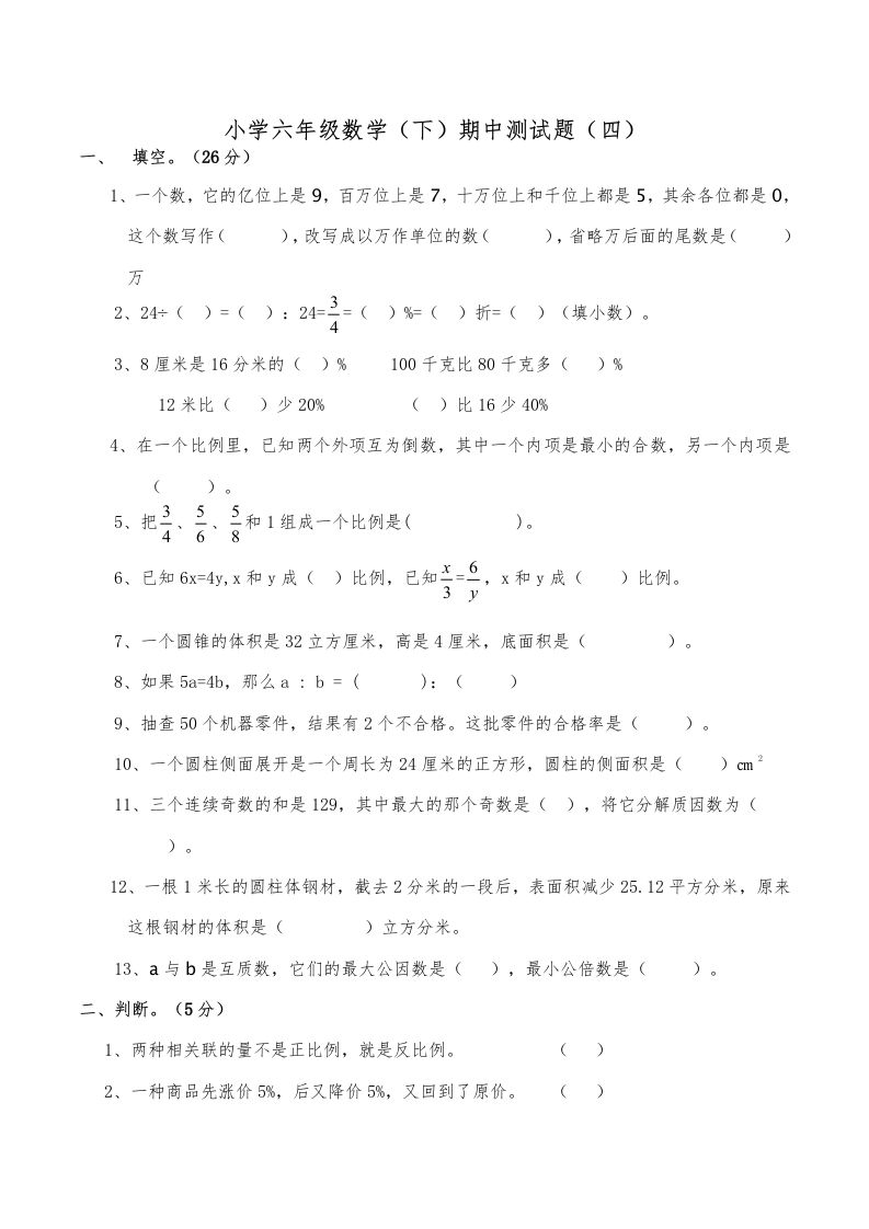 西师小学六年级数学下期中测试题及答案（四）-谷进海小站
