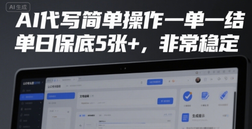AI代写简单操作一单一结，单日保底5张+，非常稳定【揭秘】-谷进海小站