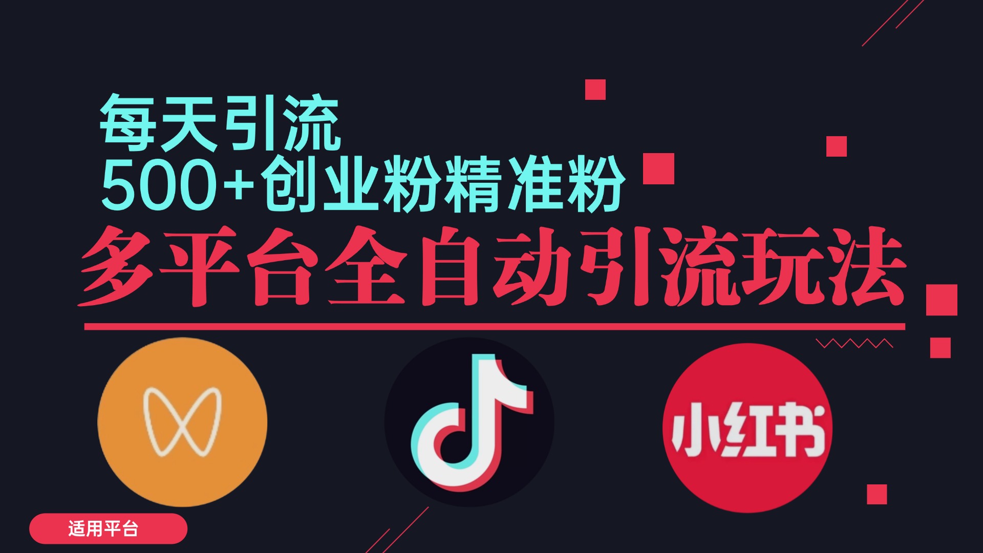 小红书抖音视频号截流自热全平台引流打法，全自动引流【日引2000+精准…-谷进海小站
