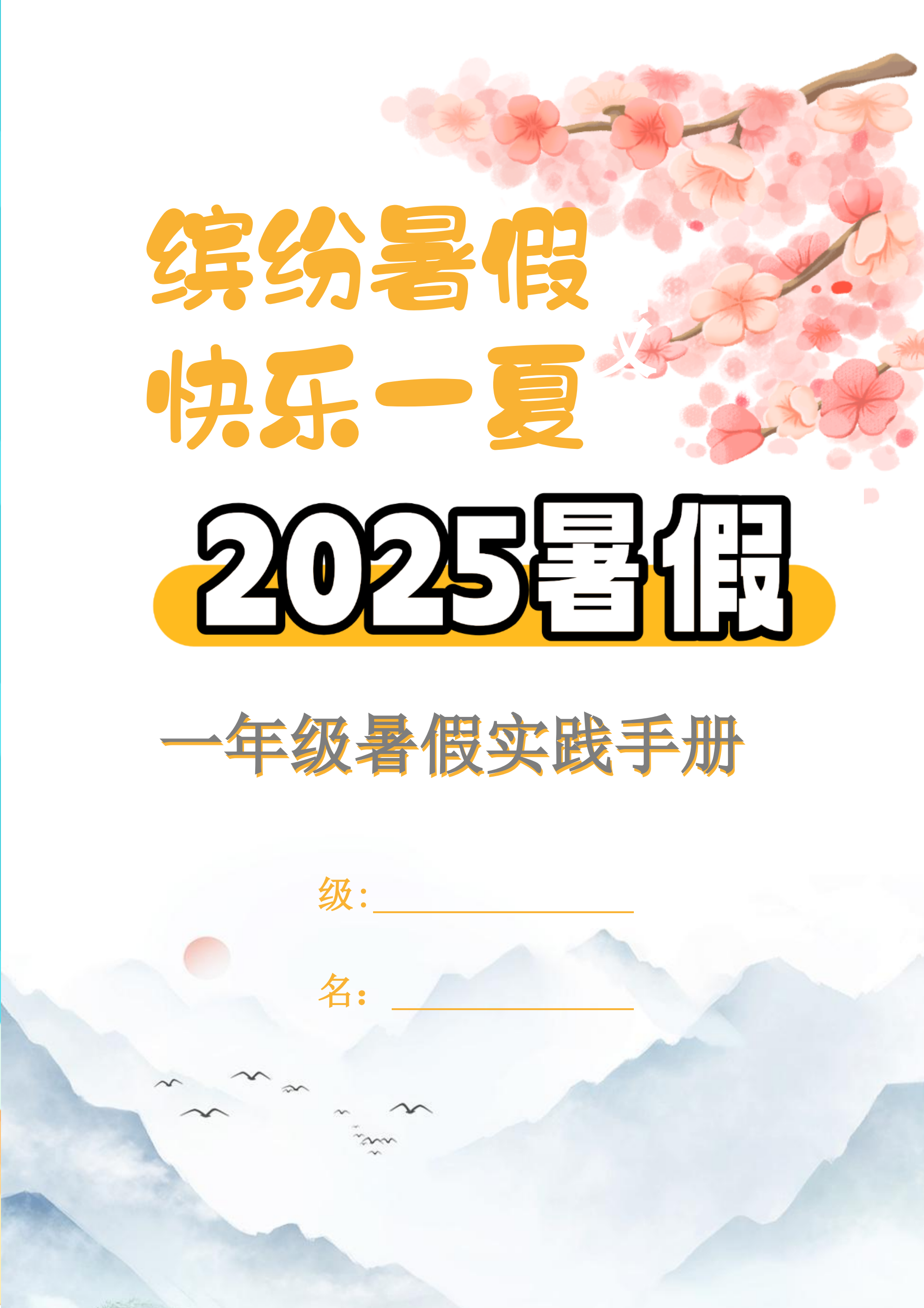 【2025暑假】一升二特色暑假作业【15页】【高清无水印直接可打印】-谷进海小站
