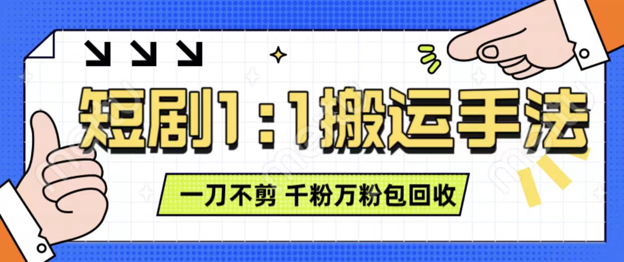 抖音短剧最新玩法，一刀不剪也能轻松过原创，一个作品3分钟，单账号收益3张，可矩阵操作【揭秘】-谷进海小站