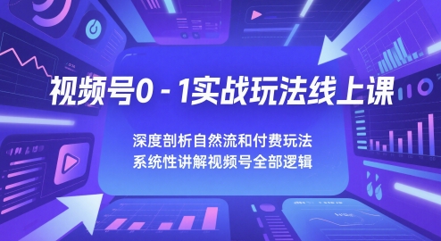 视频号0-1实战玩法线上课，深度剖析自然流和付费玩法，统性讲解视频号全部逻辑-谷进海小站