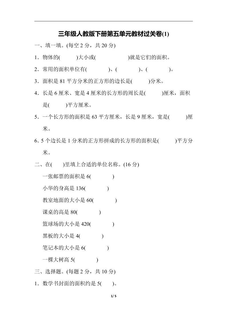 三下人教版数学第五单元教材过关卷-1-谷进海小站