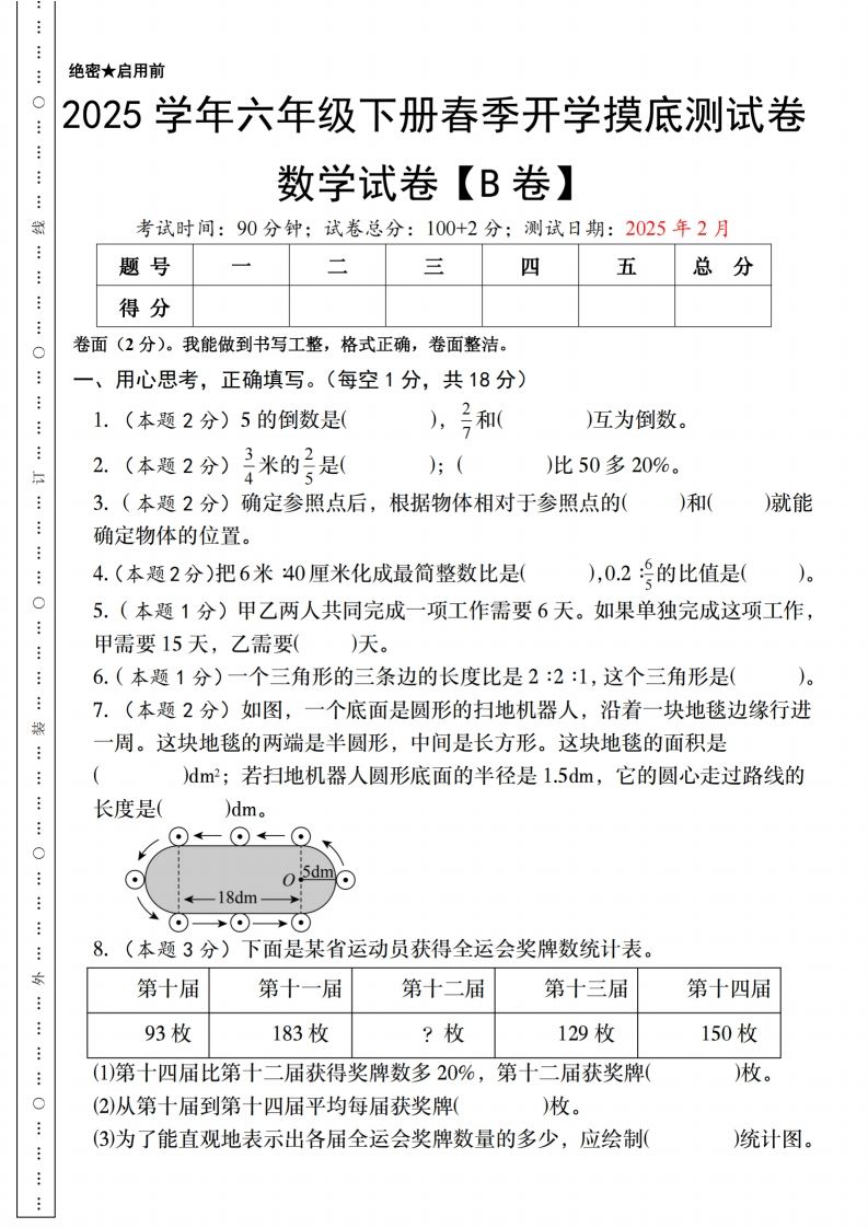 【人教版】2025学年六年级下册春季开学摸底测试卷数学试卷【B卷】-谷进海小站