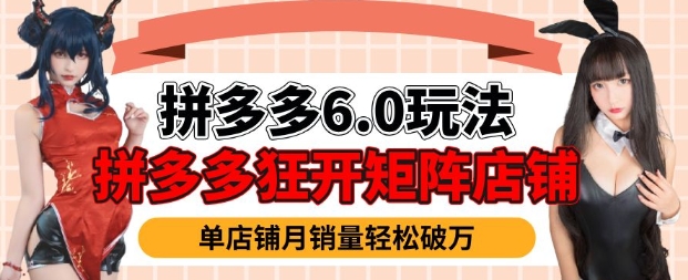 拼多多虚拟商品暴利6.0玩法，轻松实现月入过W-谷进海小站