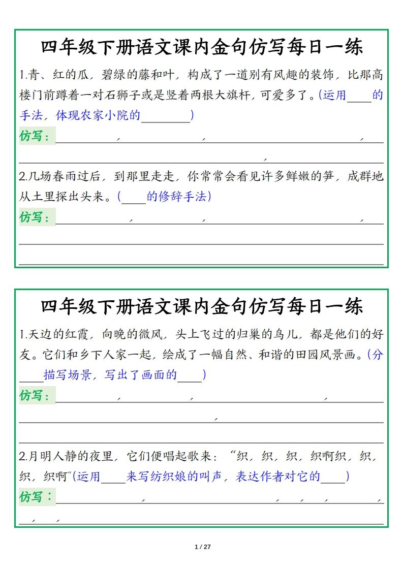 四年级下册语文【课内金句仿写每日一练】-谷进海小站
