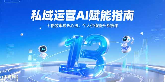 私域运营AI赋能指南，十倍效率成长心法，个人价值提升系统课-谷进海小站