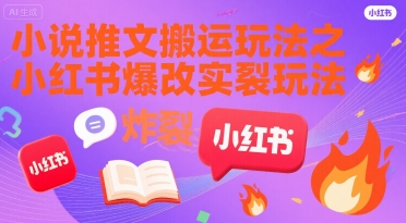 小说推文搬运玩法之小红书，小红书爆改实长炸裂玩法-谷进海小站