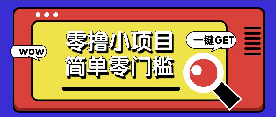 零撸小项目，百度答题撸88米收益，简单零门槛人人可做！-谷进海小站