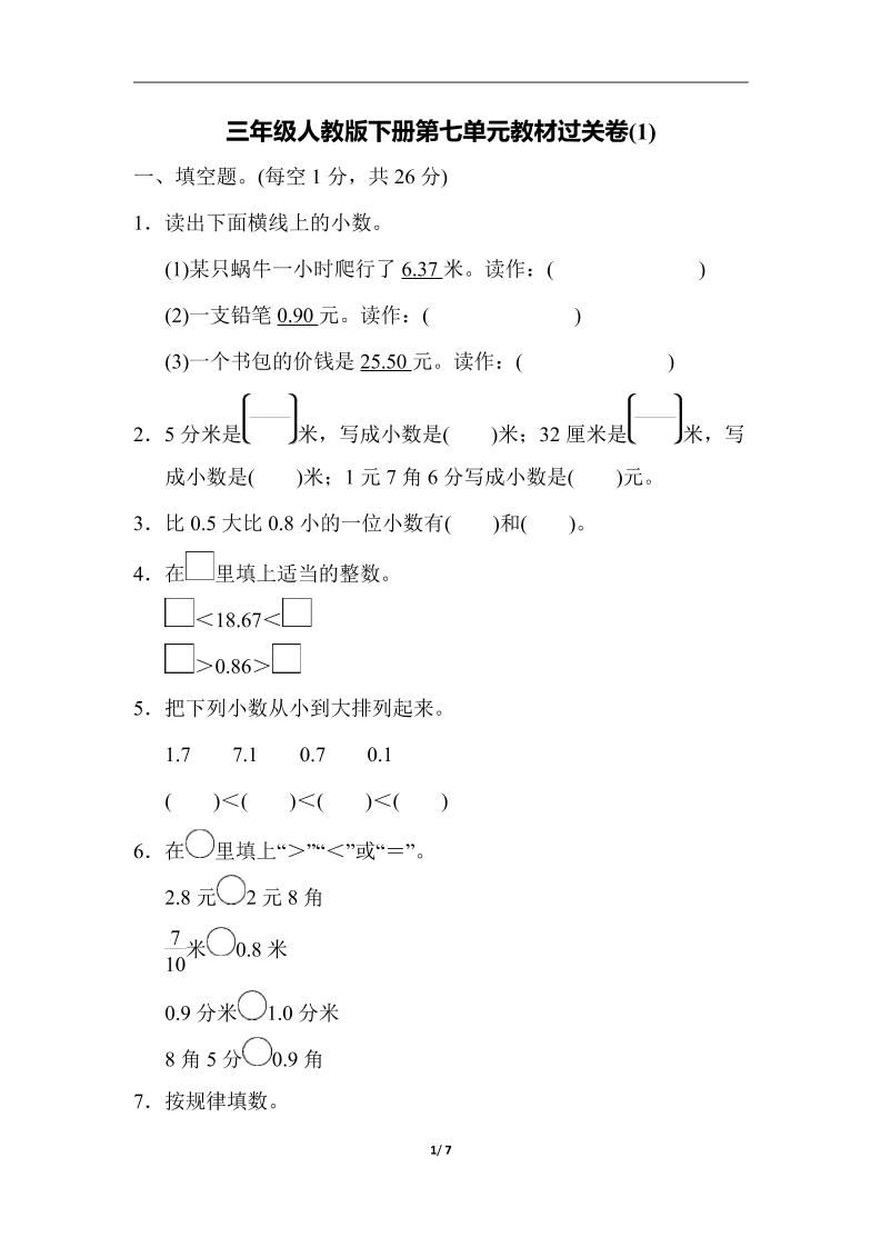 三下人教版数学第七单元教材过关卷-3-谷进海小站