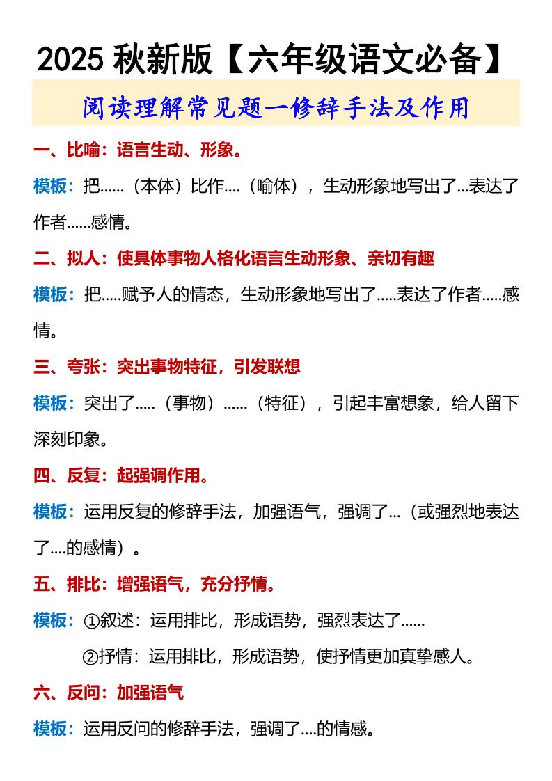 【2025秋新版】【六年级语文必备】修辞手法及作用-六上语文-谷进海小站