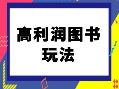闲鱼高利润图书玩法-闲鱼电商教程-谷进海小站