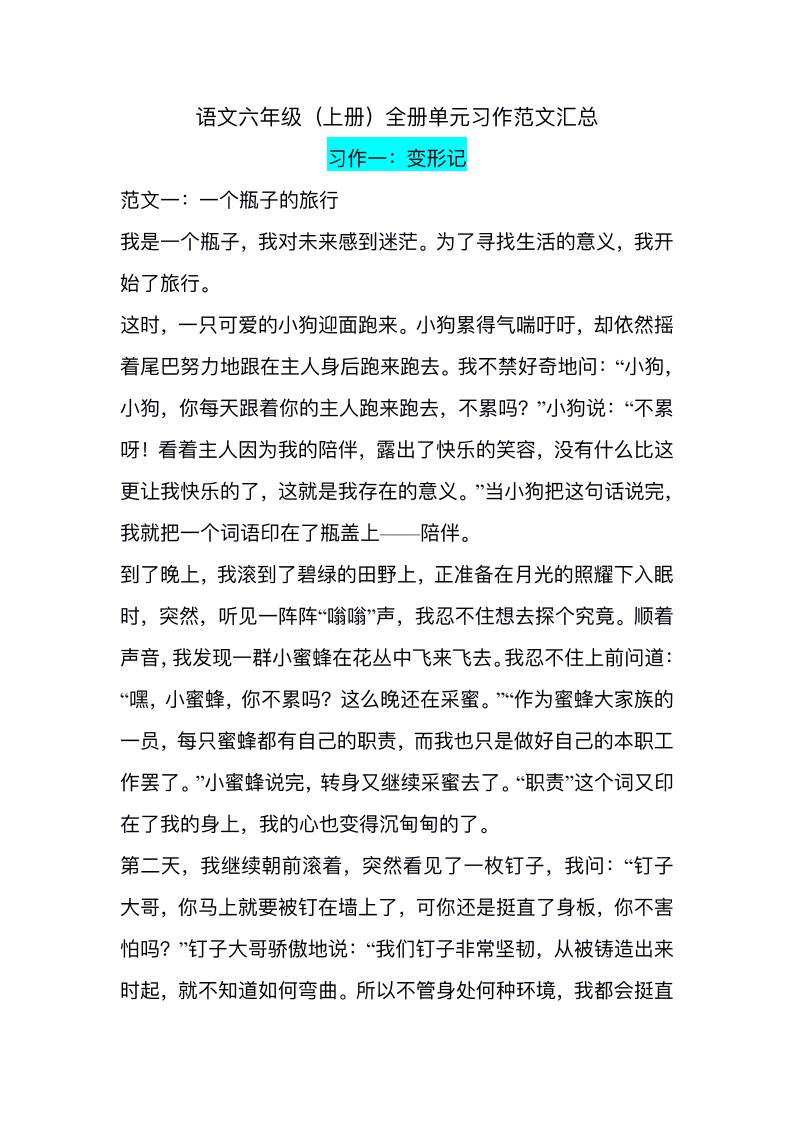 六上语文1-8单元习作精美范文-谷进海小站