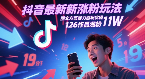 抖音最新涨粉玩法，图文方言暴力涨粉实操，126作品涨粉11W-谷进海小站