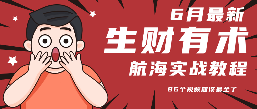 6月份更新某知名社群航海实战教程 86个视频应该最全了-谷进海小站