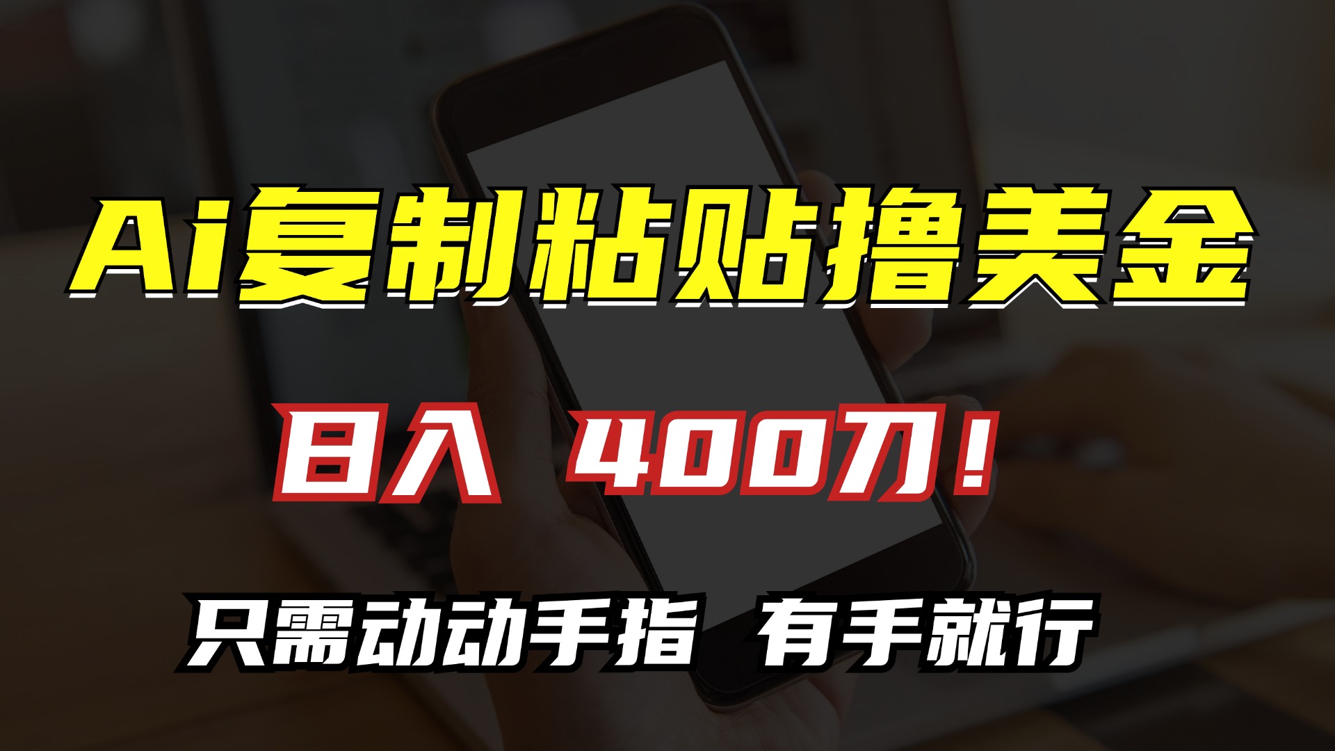 AI复制粘贴撸美金，日入400刀！只需动动手指，小白无脑操作-谷进海小站