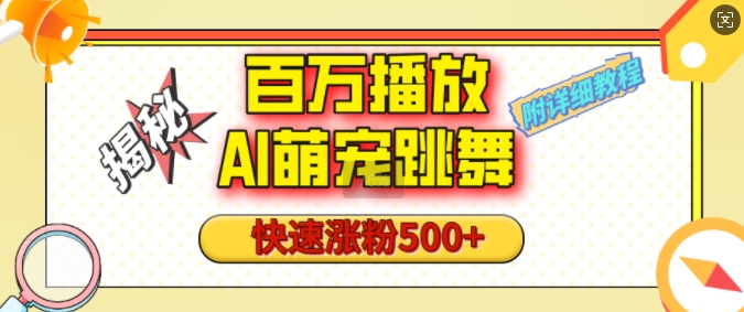百万播放的AI萌宠跳舞玩法，快速涨粉500+，视频号快速起号，1分钟教会你(附详细教程)-谷进海小站