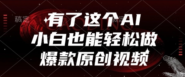 有了这个AI，小白也能轻松做爆款原创视频【揭秘】-谷进海小站