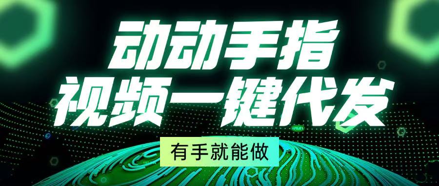 动动手指，视频一键代发，有手就能做-谷进海小站